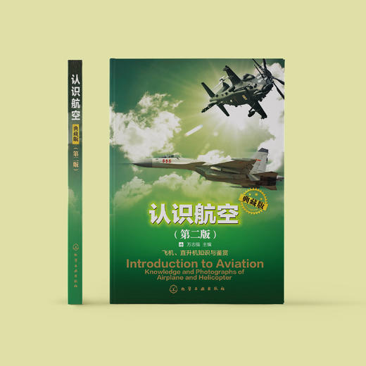 《认识航空：典藏版》(第二版) 商品图1
