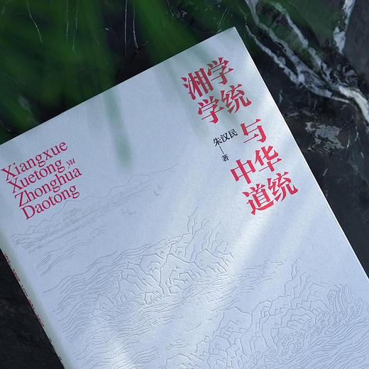 湘学学统与中华道统 朱汉民著 商品图1