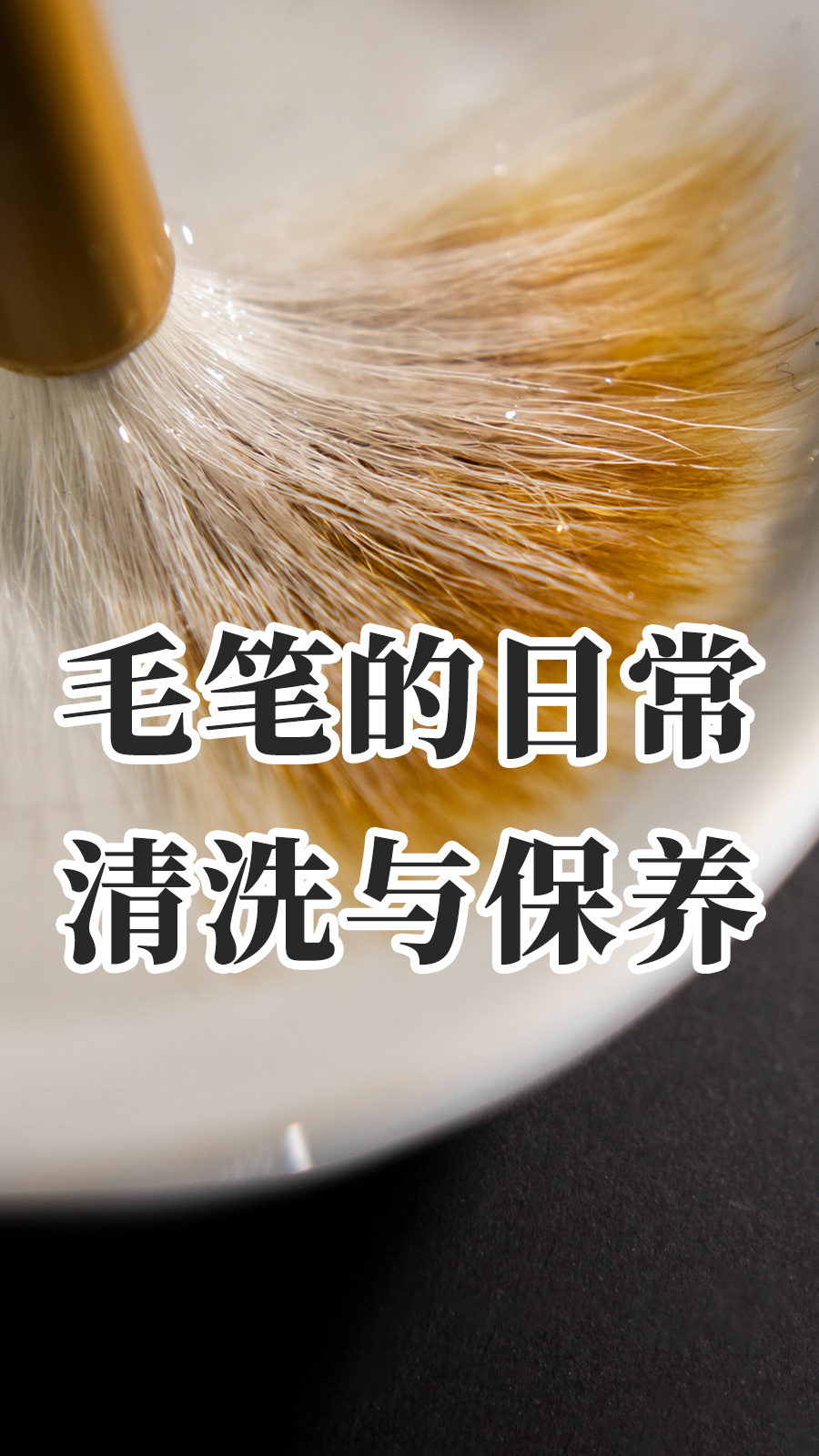 开笔视频丨毛笔的日常清洗与保养