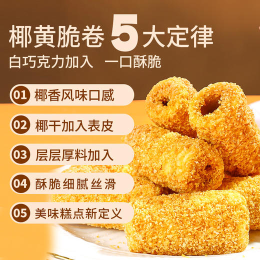 【29.9到手五十袋！一口椰黄脆卷】椰香美味的交响曲，甄选原夹心蛋卷饼干，下午茶休闲小零食L 商品图1