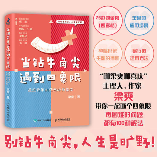 当钻牛角尖遇到四象限 通透青年的茫然破局指南 商品图1