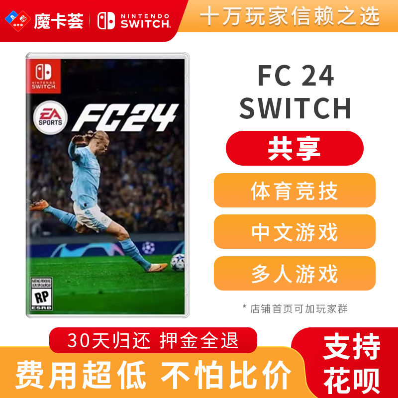 【共享】FC24足球FIFA24/2024 -Switch游戏卡