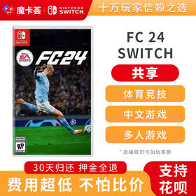 【共享】FC24足球FIFA24/2024 -Switch游戏卡