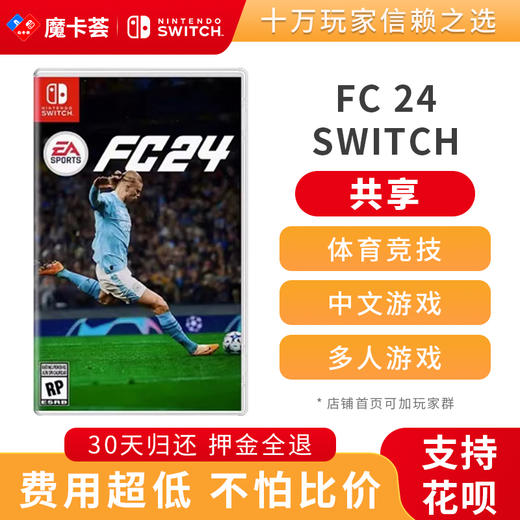 【共享】FC24足球FIFA24/2024 -Switch游戏卡 商品图0