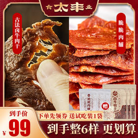 【粉丝专享】古法68g*4袋+脆脆肉脯3袋+古法试吃1袋