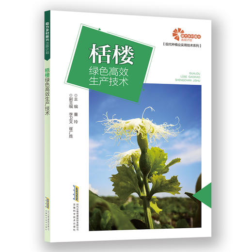 栝楼绿色高效生产技术 商品图0