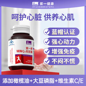 【强心动力，不闷不慌】紫一辅酶Q10软胶囊 60粒/瓶
