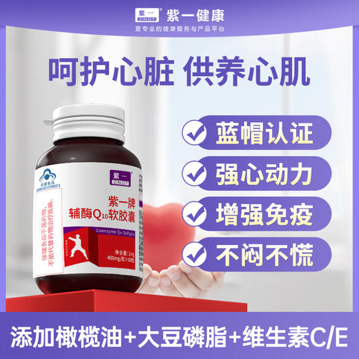 【强心动力，不闷不慌】紫一辅酶Q10软胶囊 60粒/瓶 商品图0