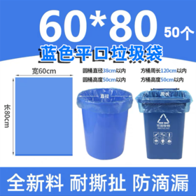 蓝色垃圾袋 塑料袋 平口宽60*长80CM 50个 垃圾分类平口蓝色塑料胶袋清洁袋垃圾桶