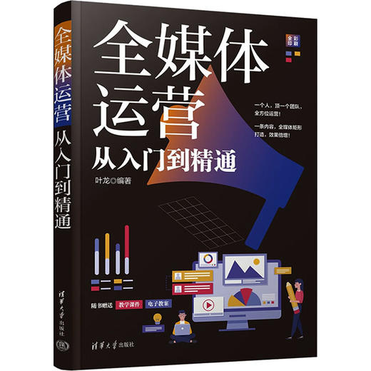全媒体运营从入门到精通 商品图0