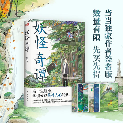 妖怪奇谈全3册比《中国奇谭》更过瘾! 8个极具中式想象力的志怪故事 透过8种生命体验，看清8个人生真相 商品图1