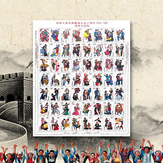 1999年成立五十周年-民族大团结（版票） 信泰评级（CSIS)  90分 商品图2