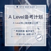 9.7 A Level备考计划 || CIE考试局@TD-2024 商品缩略图1