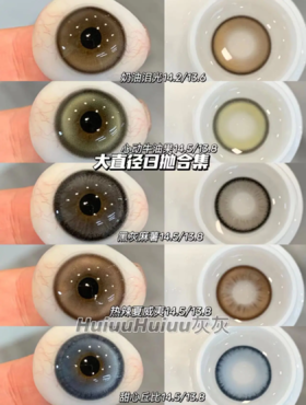 『店主实拍』 super-心动系列-心动牛油果/黑灰麻薯/热辣夏威夷/甜心丘比/奶油月光-14.5mm-14.2mm【日抛0-800度 无525/575】