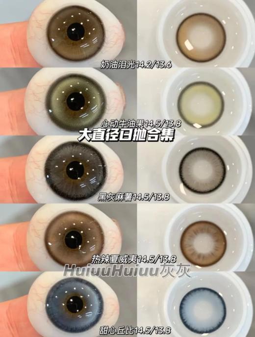 『店主实拍』 super-心动系列-心动牛油果/黑灰麻薯/热辣夏威夷/甜心丘比/奶油月光-14.5mm-14.2mm【日抛0-800度 无525/575】 商品图0