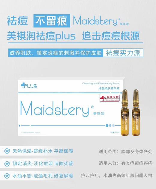 美祺润祛痘plus净颜焕肤精华液院线油痘肌痘印MTS微针滚针收缩毛孔 商品图8