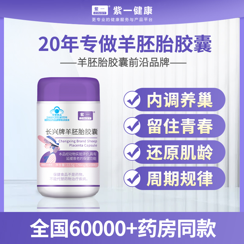 【养巢驻颜】紫一羊胚胎胶囊 90粒/瓶