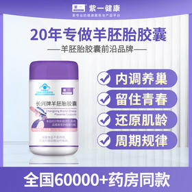 【养巢驻颜】紫一羊胚胎胶囊 90粒/瓶