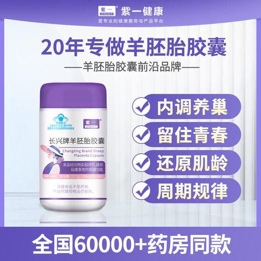 【养巢驻颜】紫一羊胚胎胶囊 90粒/瓶 商品图0