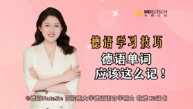 德语单词应该这么记