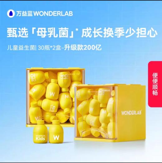 万益蓝WonderLab小黄瓶益生菌儿童益生菌200亿山楂味乳酸菌30瓶 商品图0