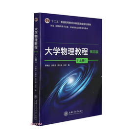 大学物理教程（第四版）（上册）