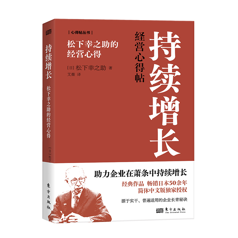 持续增长：松下幸之助的经营心得