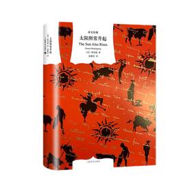 文学名著·译文经典：太阳照常升起（精装）（美）海明威 著