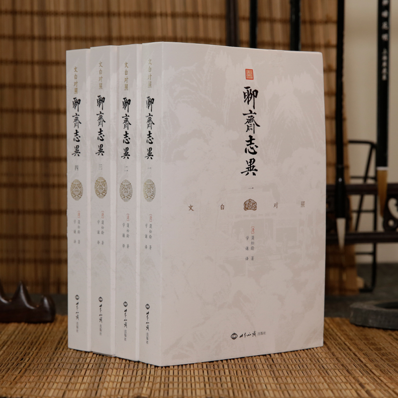 《文白对照聊斋志异》全4册