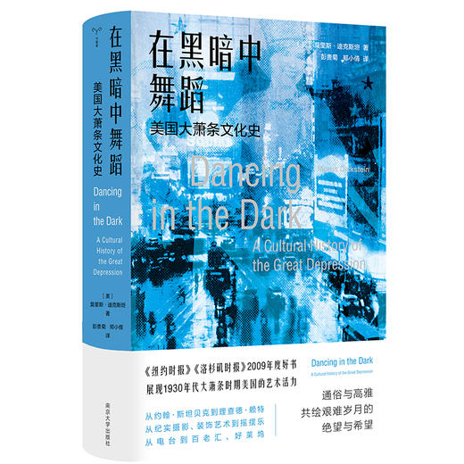 在黑暗中舞蹈：美国大萧条文化史 （守望者·文化&历史） 商品图0