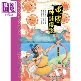 【中商原版】Fun China趣读中华 中国神话传说 港台原版 儿童绘本 神话故事图画书 精品童书儿童读物 新雅出版 中國神話傳說