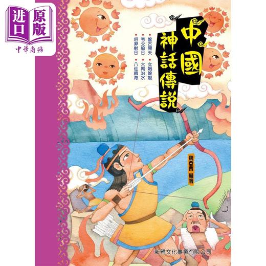 【中商原版】Fun China趣读中华 中国神话传说 港台原版 儿童绘本 神话故事图画书 精品童书儿童读物 新雅出版 中國神話傳說 商品图0