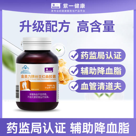 【血管清道夫，辅助降血脂】紫一纳豆红曲胶囊 90粒/瓶 商品图0