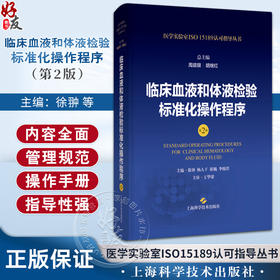正版 临床血液和体液检验标准化操作程序 第2版 周庭银 胡继红 医学实验室ISO15189认可指导丛书 上海科学技术出版社9787547865170