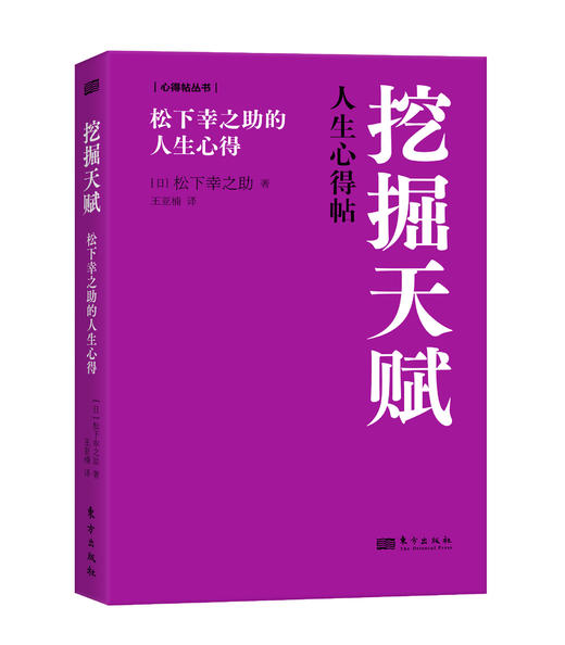 挖掘天赋：松下幸之助的人生心得 商品图1