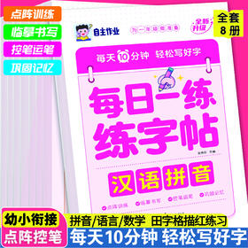 每日一练练字帖 8册 ：基础笔画+常用偏旁+分解与组成+汉语拼音+基础汉字+看图列算式+趣味控笔+数字练习 （全套8册）