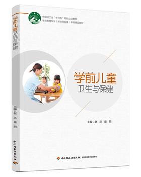 学前儿童卫生与保健（学前教育专业（新课程标准）系列精品教材）