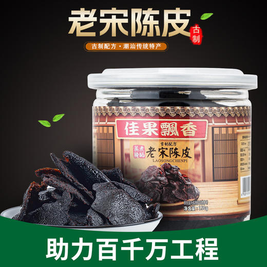 【潮汕】老宋陈皮150g 商品图0
