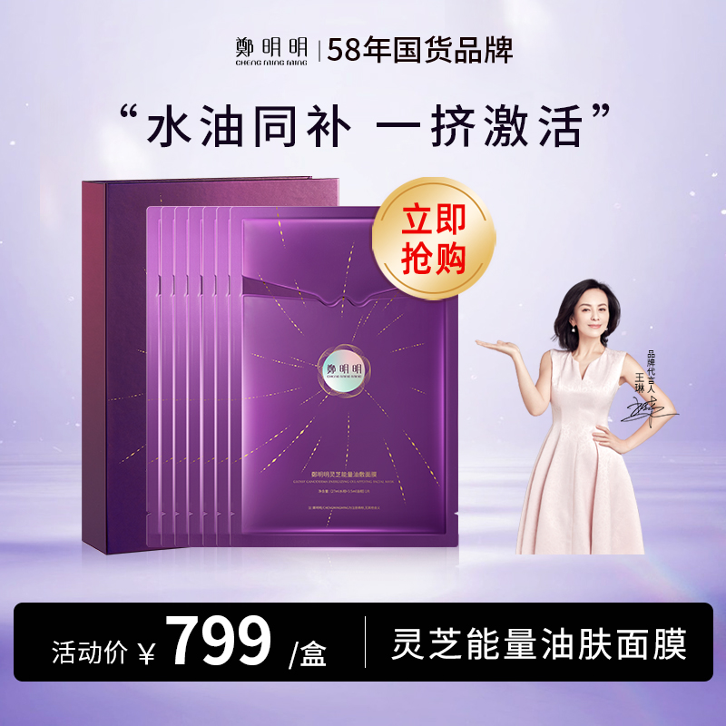 鄭明明灵芝能量油肤面膜（27ml+3.5ml）/片*7片*1盒