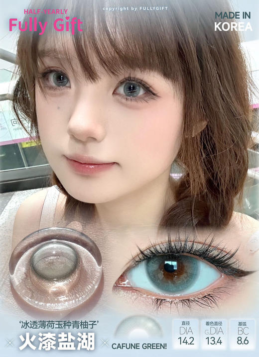 半年抛丨火漆盐湖·FullyGift丨14.2mm（半年抛/2片装） 商品图0