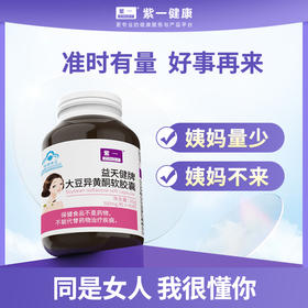 紫一大豆异黄酮软胶囊 40粒/瓶