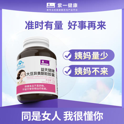 紫一大豆异黄酮软胶囊 40粒/瓶 商品图0