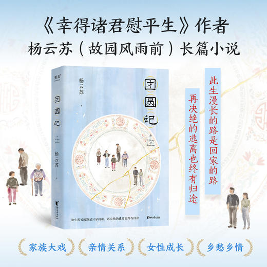 团圆记（此生漫长的路是回家的路，再决绝的逃离也终有归途  《幸得诸君慰平生》作者杨云苏（故园风雨前）长篇小说） 商品图0