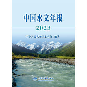 中国水文年报2023