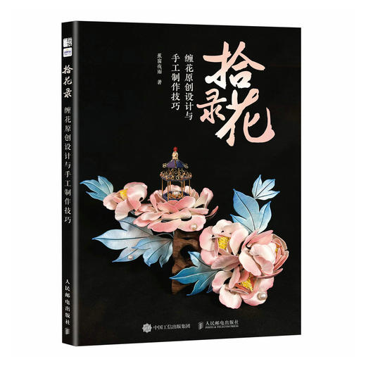 拾花录 缠花原创设计与手工制作技巧 手工制作书籍 商品图2