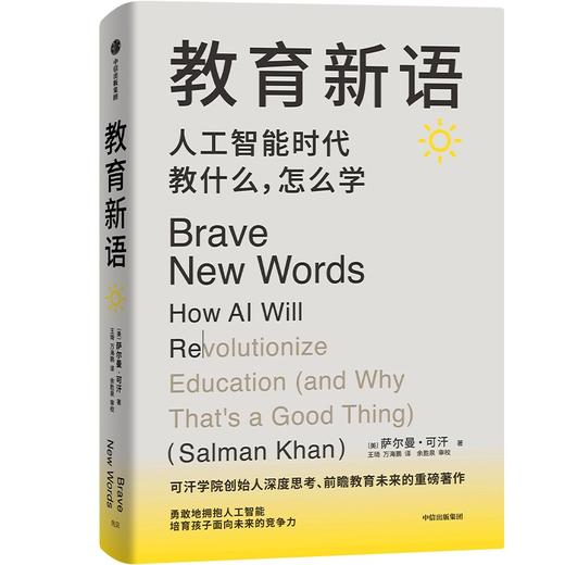 教育新语 人工智能时代教什么,怎么学 商品图0