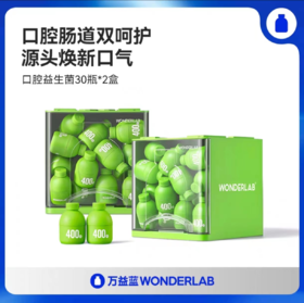 WONDERLAB口腔益生菌30瓶/盒*2盒装 赠送维生素软糖和谷物棒