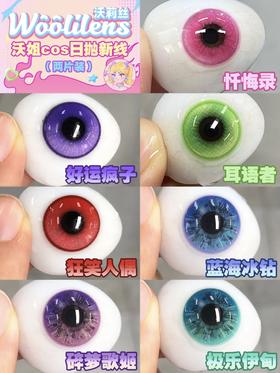 woolilens日抛 cos片 蓝海冰钻/碎梦歌姬/极乐伊甸/耳语者/忏悔录/好运疯子/狂笑人偶 14.2mm 一盒两片