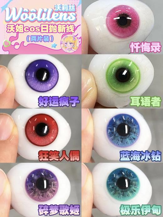woolilens日抛 cos片 蓝海冰钻/碎梦歌姬/极乐伊甸/耳语者/忏悔录/好运疯子/狂笑人偶 14.2mm 一盒两片 商品图0