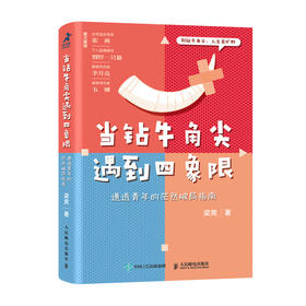 当钻牛角尖遇到四象限 通透青年的茫然破局指南